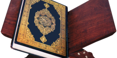القرآن الكريم (1)