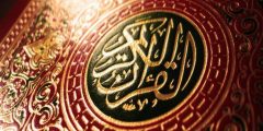 القرآن الكريم (16)