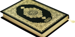 القرآن الكريم (2)