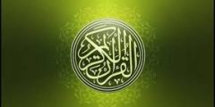 القرآن الكريم (6)